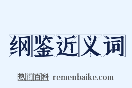 纲鉴近义词是什么意思的图片